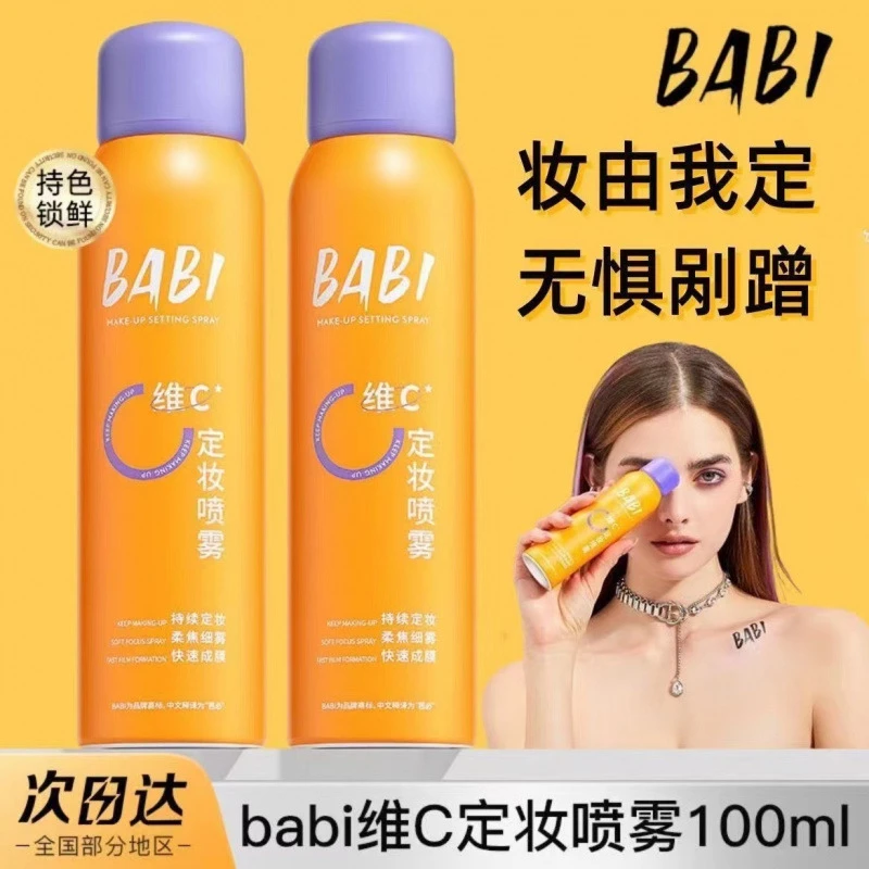 BABI定妆喷雾控油防水防汗不脱妆芭比定妆水控油锁色干油皮喷雾女