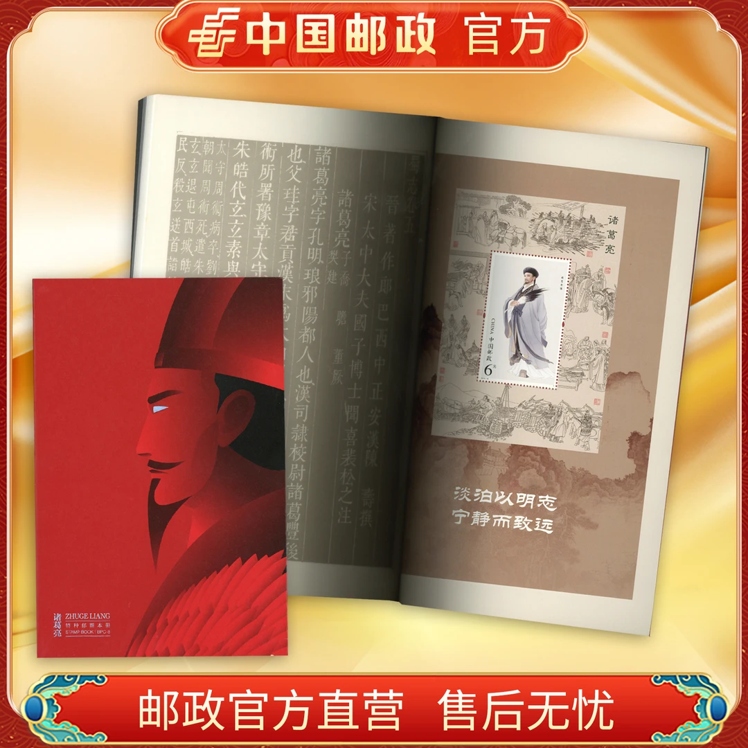 中国邮政官方 2014-8 诸葛亮大本册 (BPC-8)