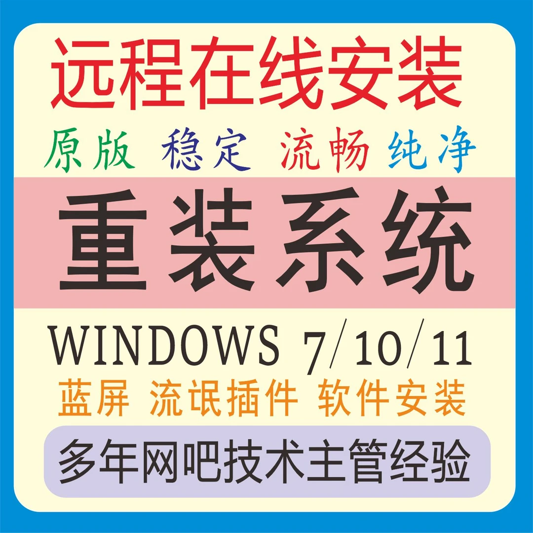 远程系统重装原版纯净版专业版win7win10win11台式笔记本安装刷机