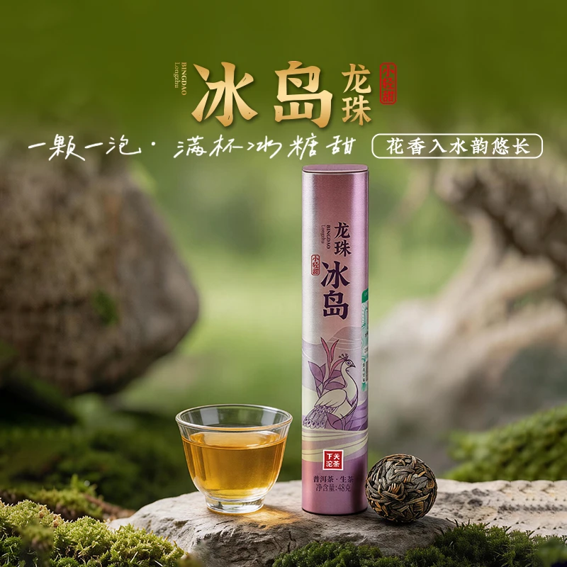 下关沱茶冰岛龙珠生茶普洱茶小轻甜48克/盒2025年