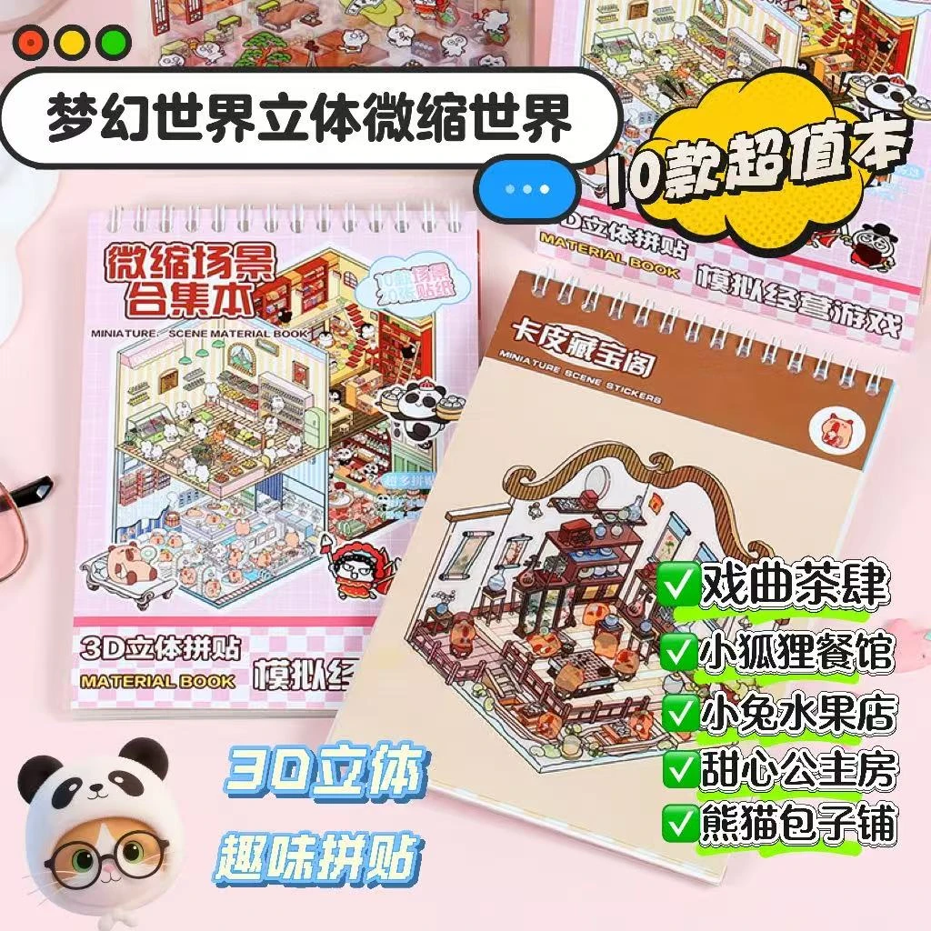 韩系3D立体微缩场景打造小屋合集本女孩手账玩具益智趣味贴纸