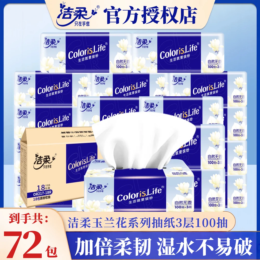 洁柔抽纸缤纷72包100抽玉兰花家用可湿纸面巾纸餐巾纸加厚抽取式