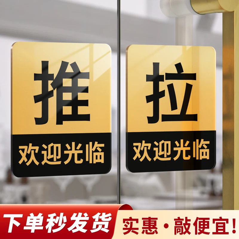 推拉门贴标志牌左右移提示牌贴玻璃门移门标志牌亚克力推拉字标识