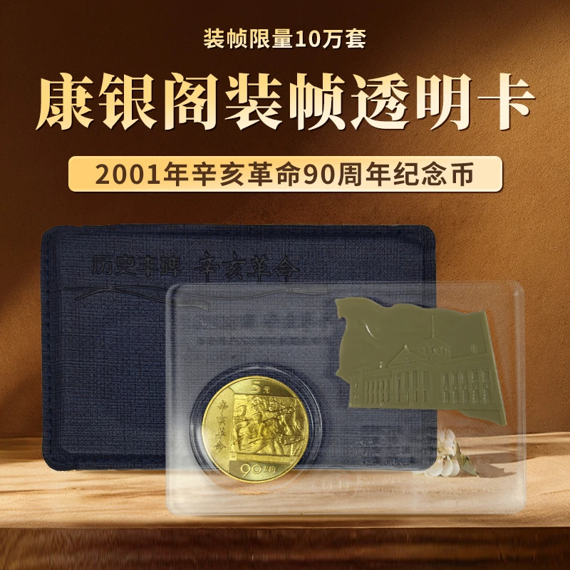 法定货币2001年辛亥革命90周年纪念币康银阁装帧透明卡