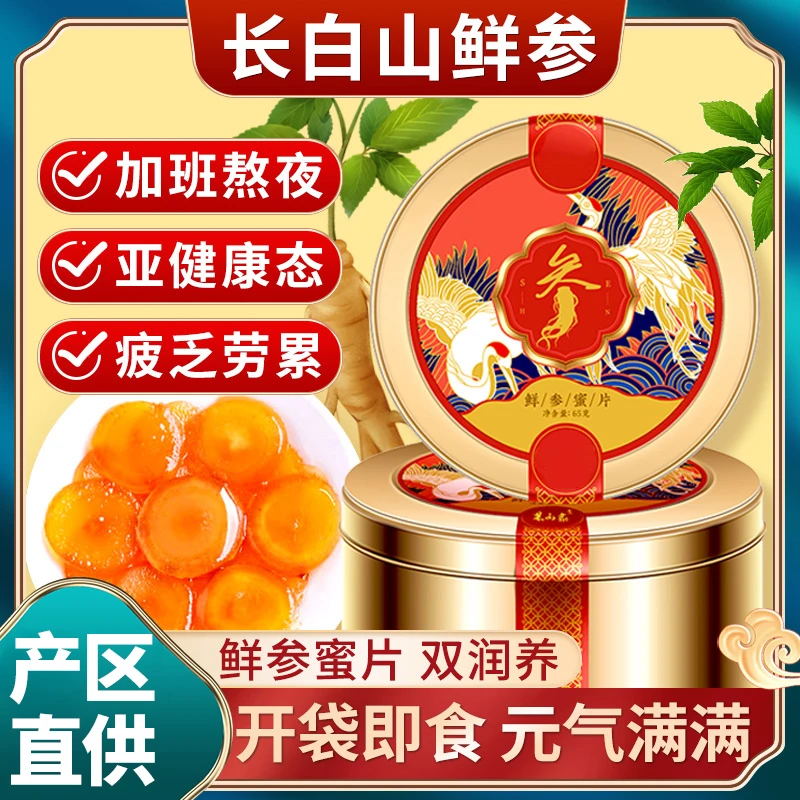 正宗长白山人参蜜片3.0大片 软糯香甜参味足 开袋即食元气满满