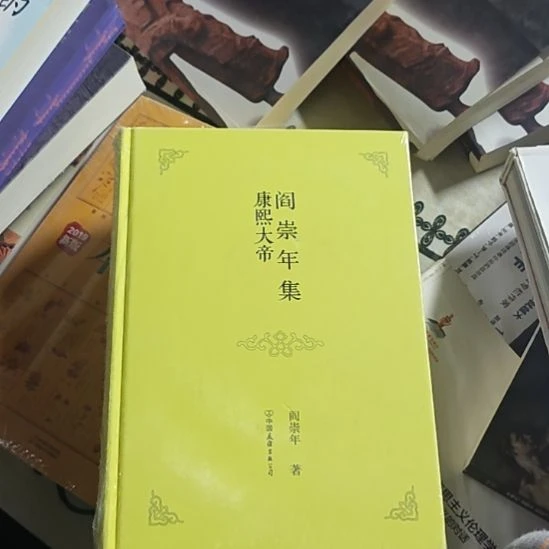 阎崇年集康熙大帝精装塑封全新。