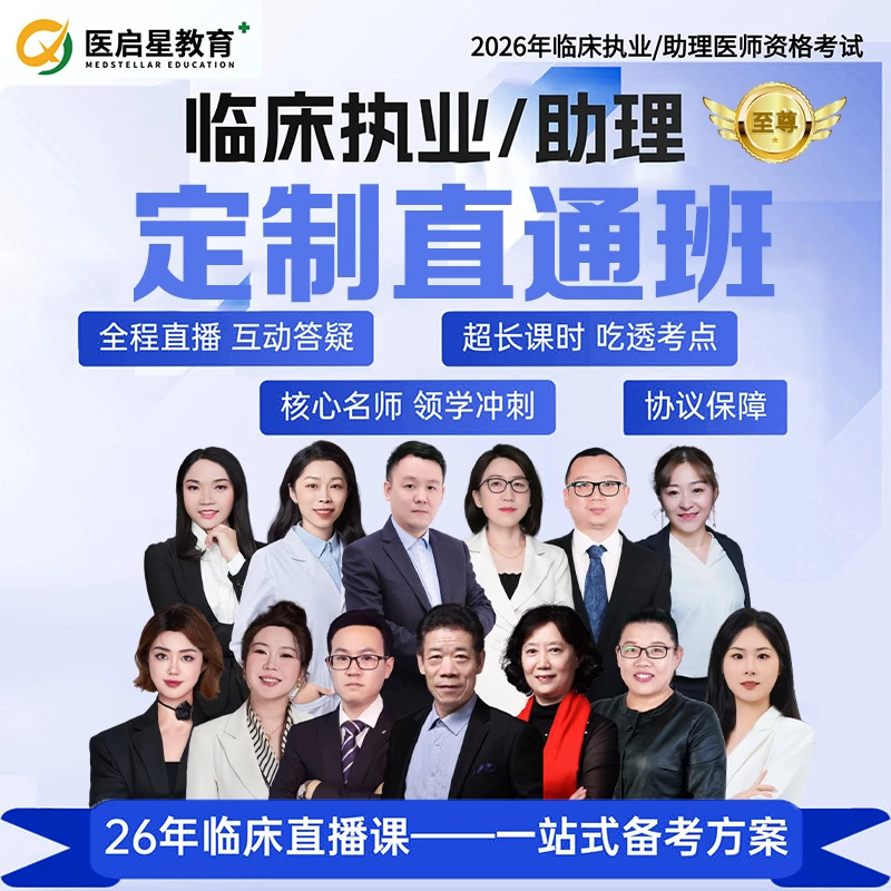 2026年医启星临床医执业/助理医师考试定制直通至尊班