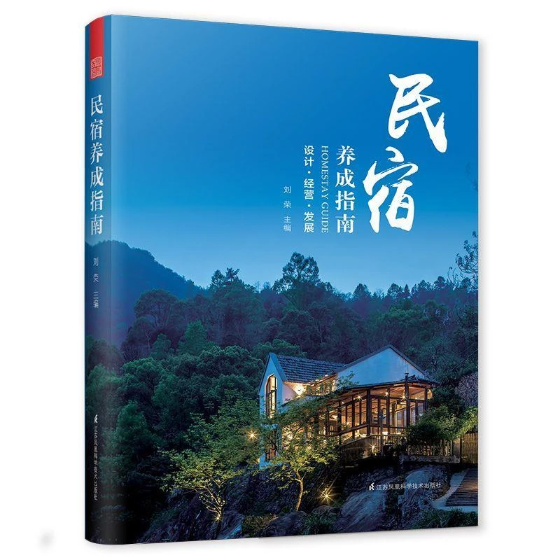 民宿养成指南 涵盖经营管理运营及设计指导的实用书籍