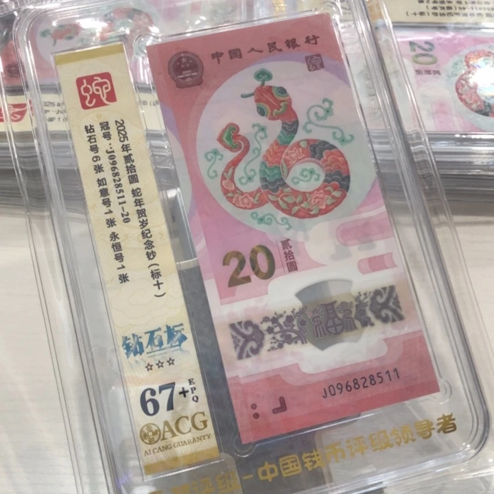 【闪购商品】无347蛇钞标十67+，511-520