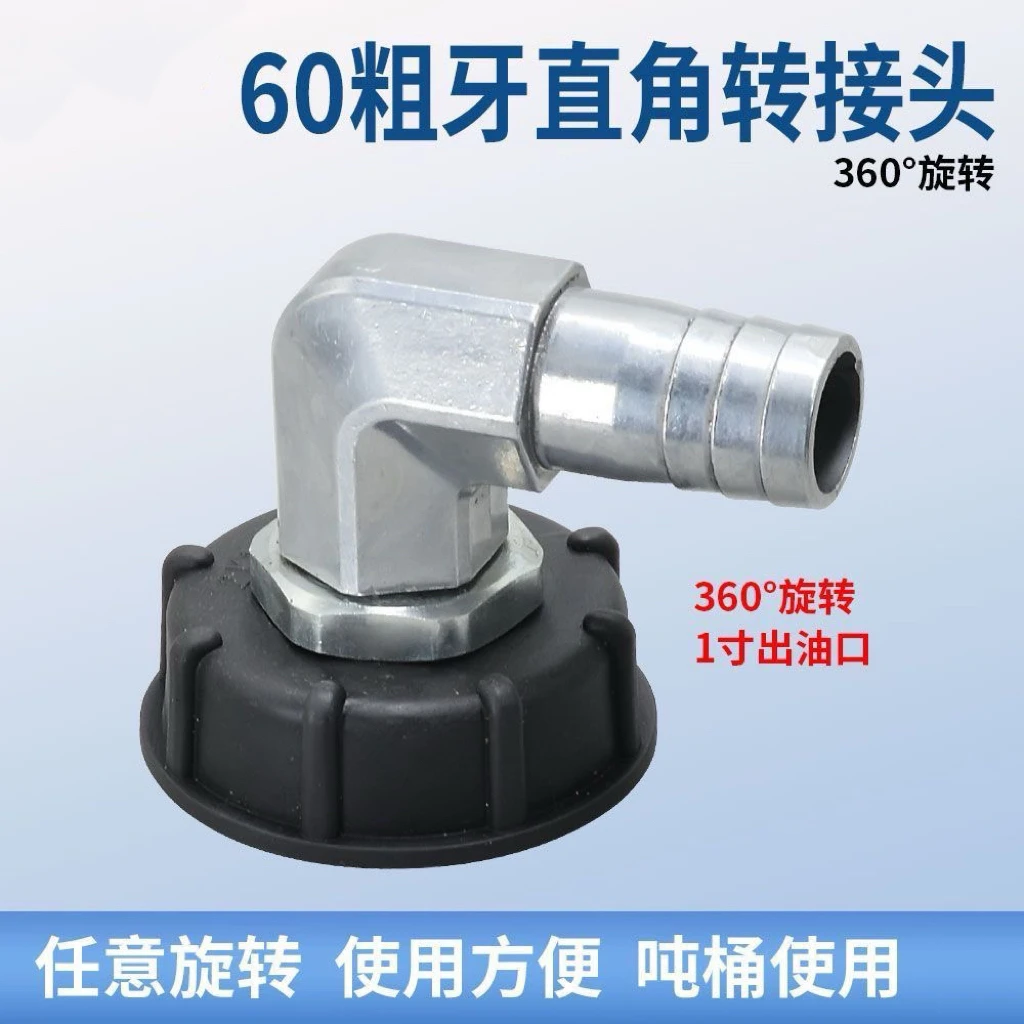 吨桶吨罐60粗丝转一寸（25mm）直角接头吨桶转换接头