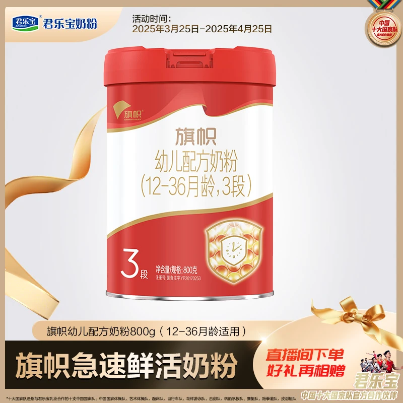 君乐宝旗帜红旗3段幼儿配方奶粉800g1-3岁