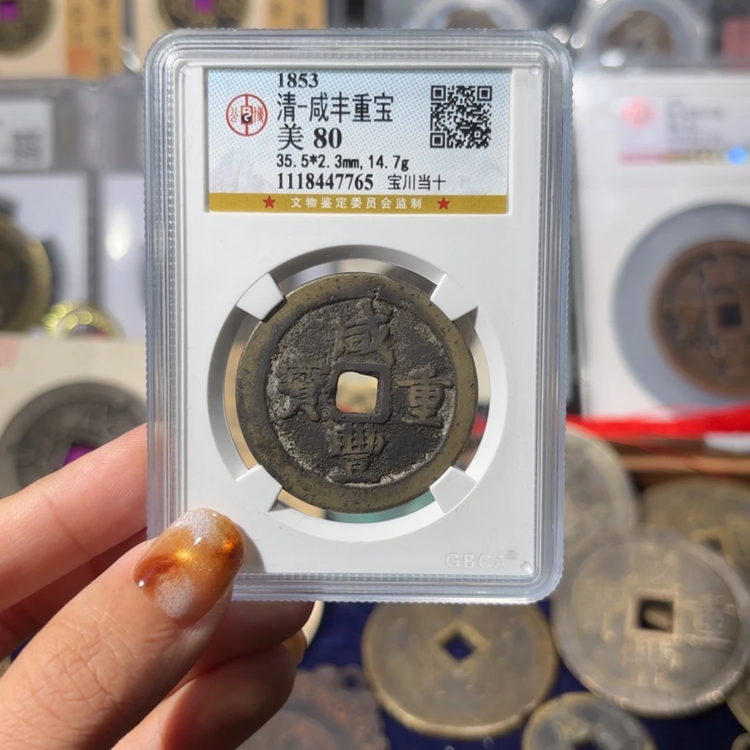 千***龙铜宝川当十7765 460