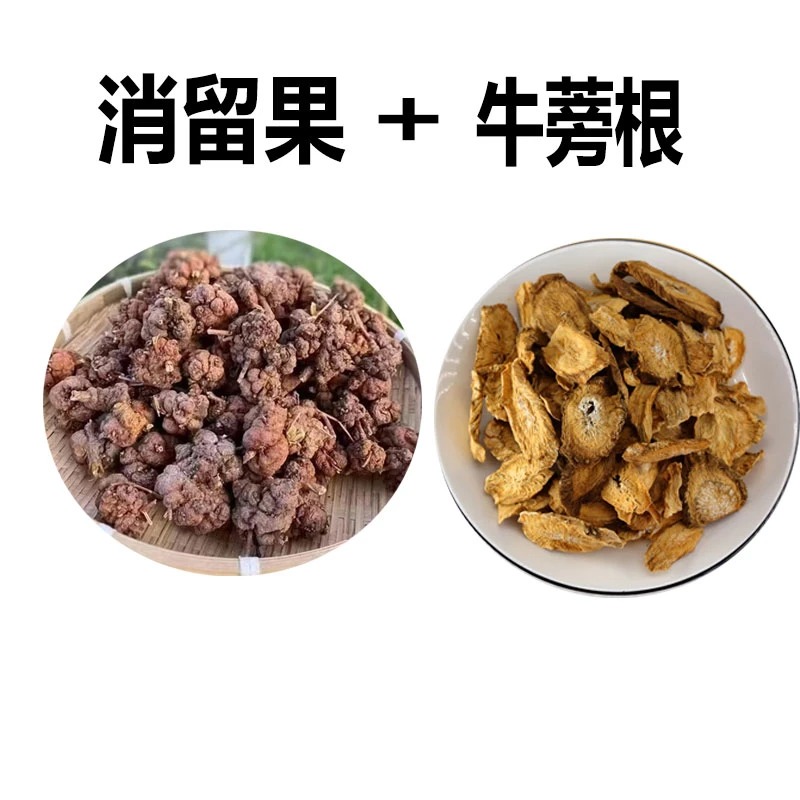 消留果+牛蒡根250克500克搭配泡水煮水 小店另售红枸杞