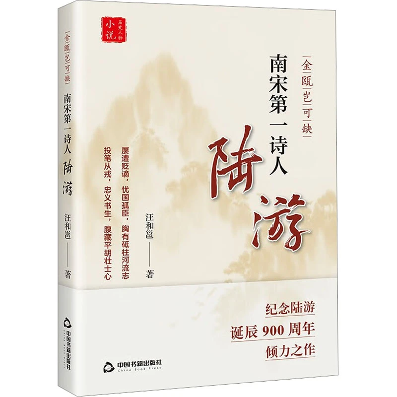 【正版新书】 金瓯岂可缺南宋第一诗人陆游 汪和邕 著 著