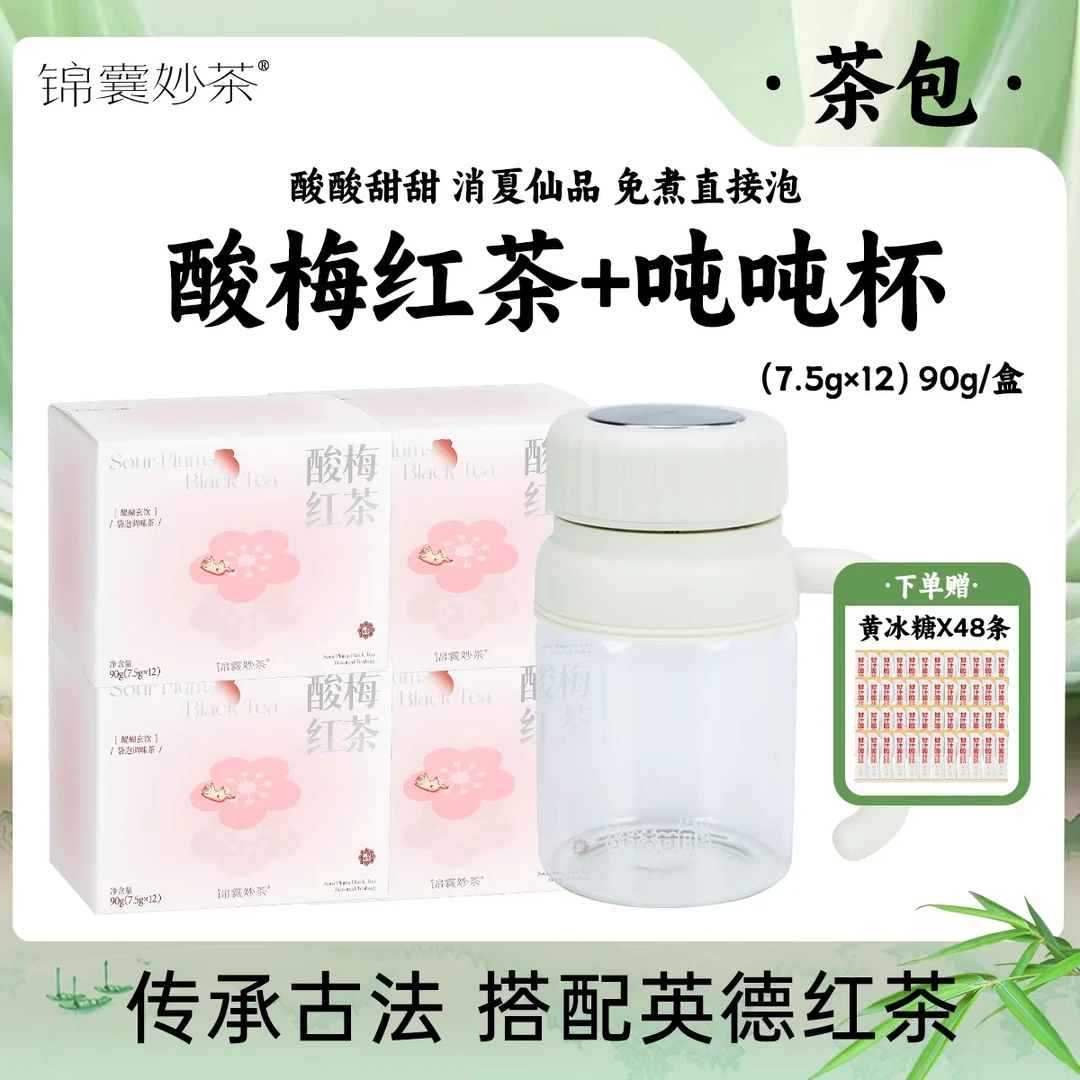 锦囊妙茶【双11清仓特惠】酸梅红茶 冷热双泡 清透甘爽 英德红茶底