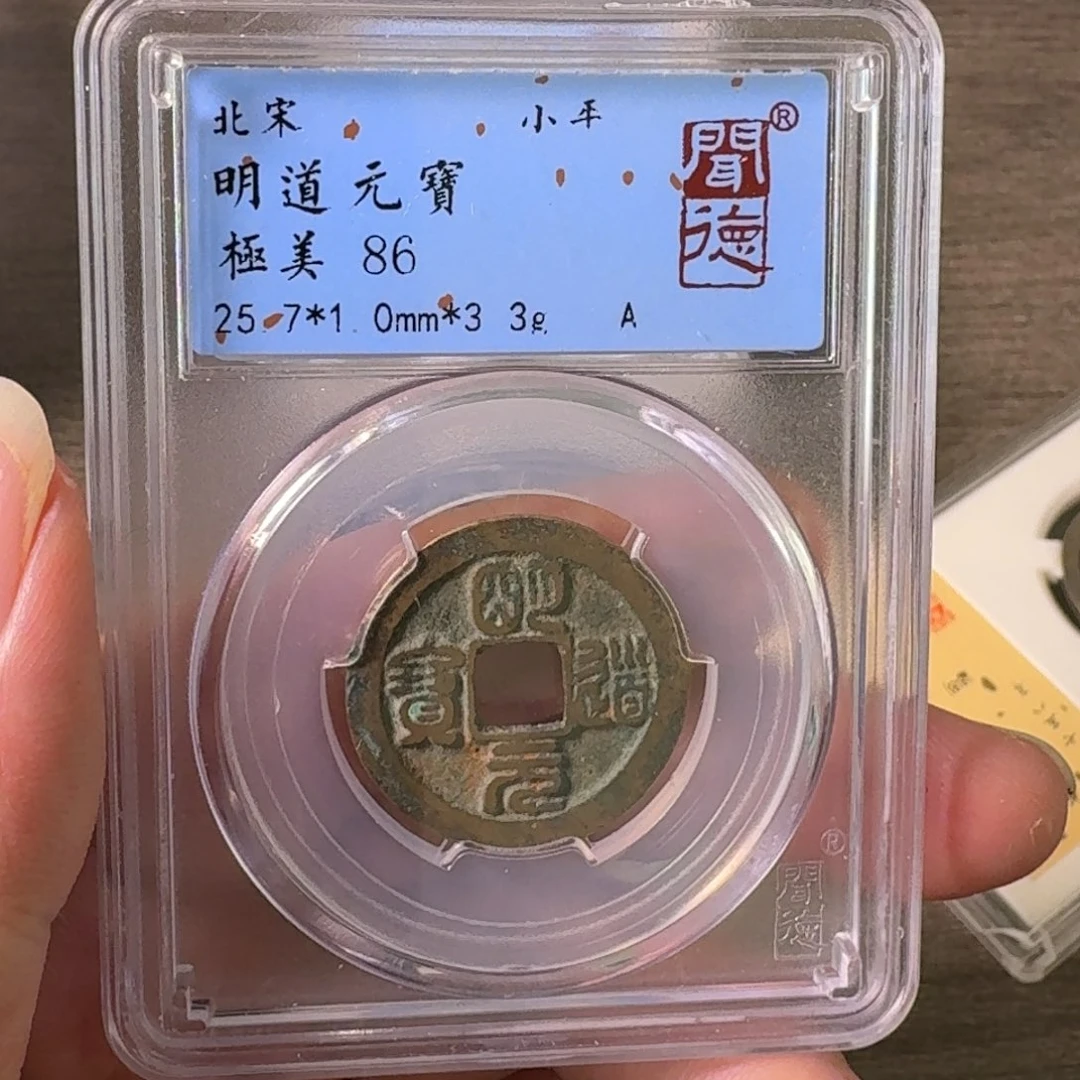 铜A闻博文化明道元宝