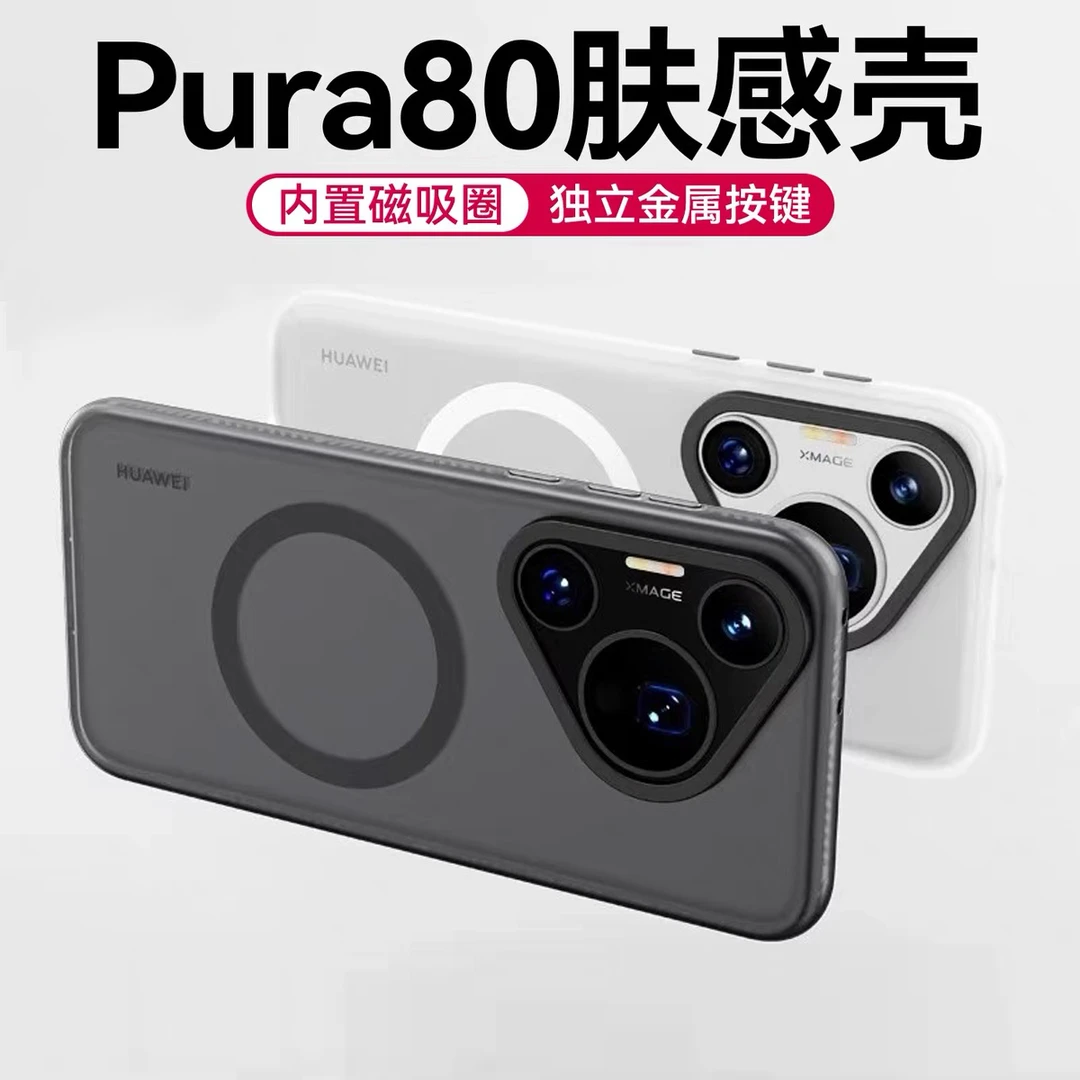 拓樊适用华为Pura80手机壳Pura80pro+磨砂磁吸全包防摔超薄保护套
