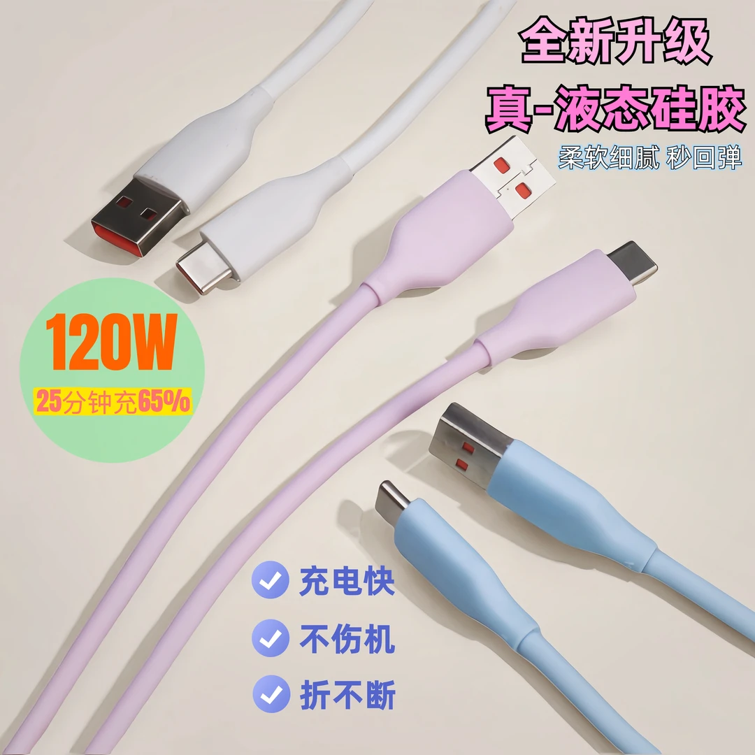 真硅胶线材亲肤120W快充适用于华为超级快充适用IPhone15-16系列