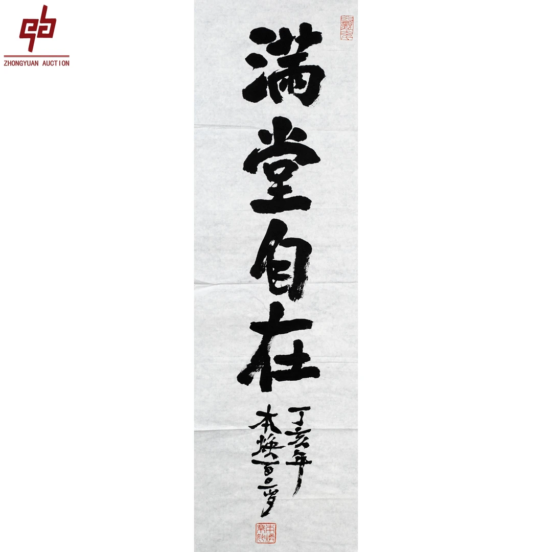 "lot8141 释本焕 满堂自在 纸本原片 34cm*106cm约3.2平尺"