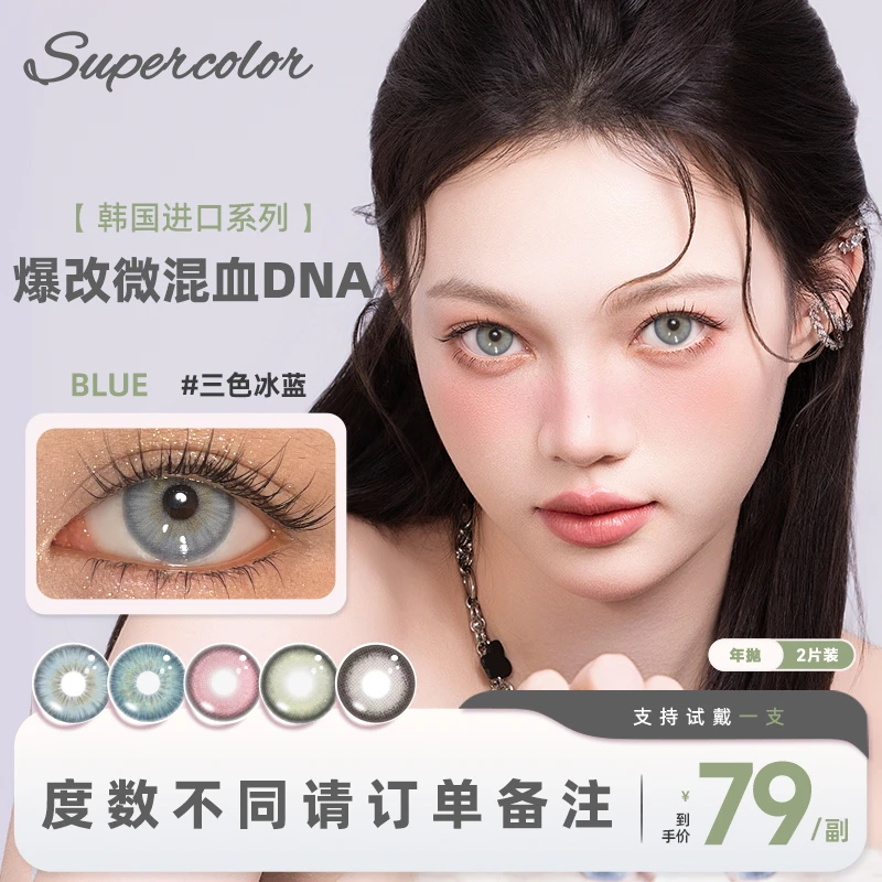 Supercolor韩国进口玻尿酸混血彩色年抛欧美风水光蓝砖美瞳2片装