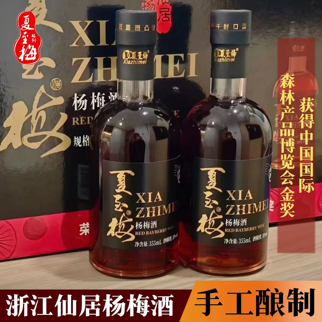 【精品礼盒装】夏至梅仙居杨梅果酒18°微醺杨梅发酵甜型355ml*2瓶