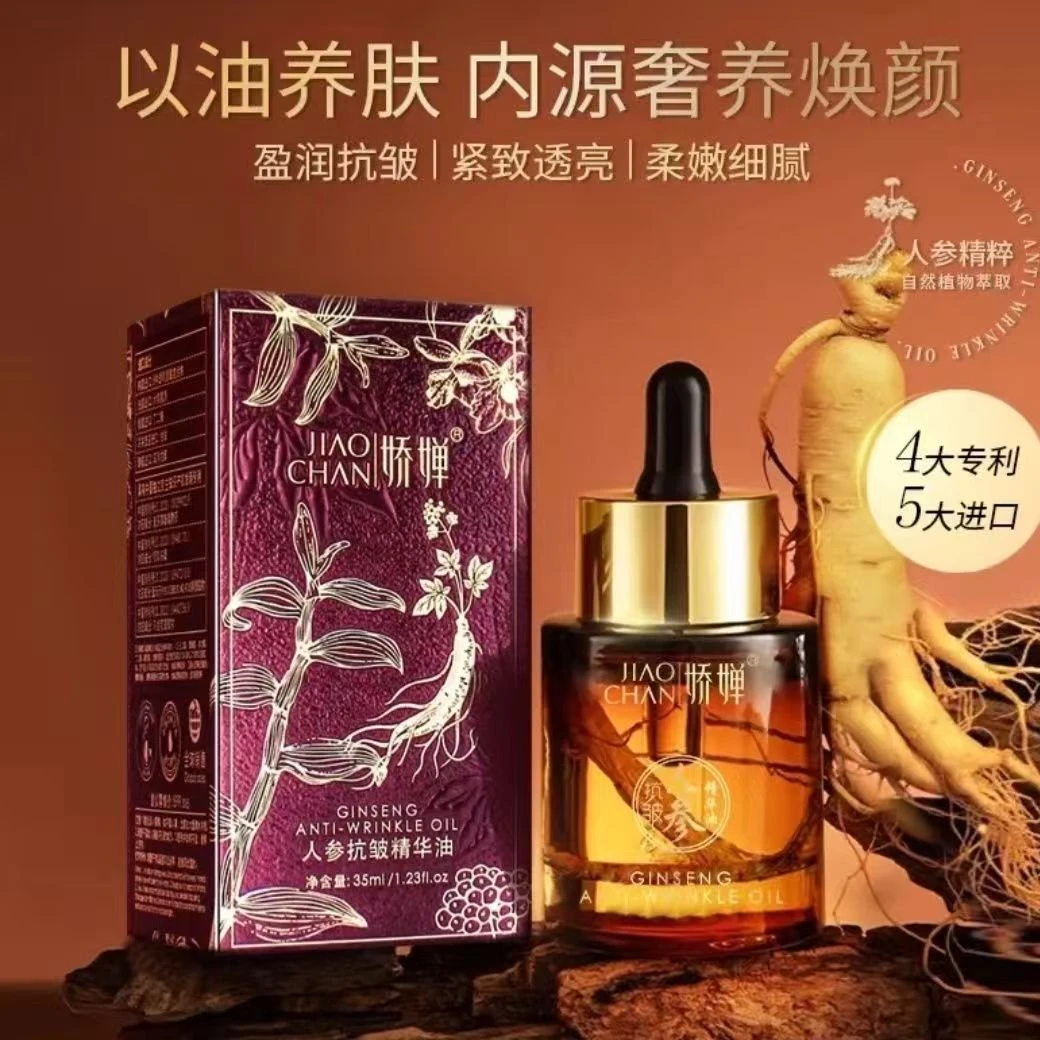 人参抗皱精华油