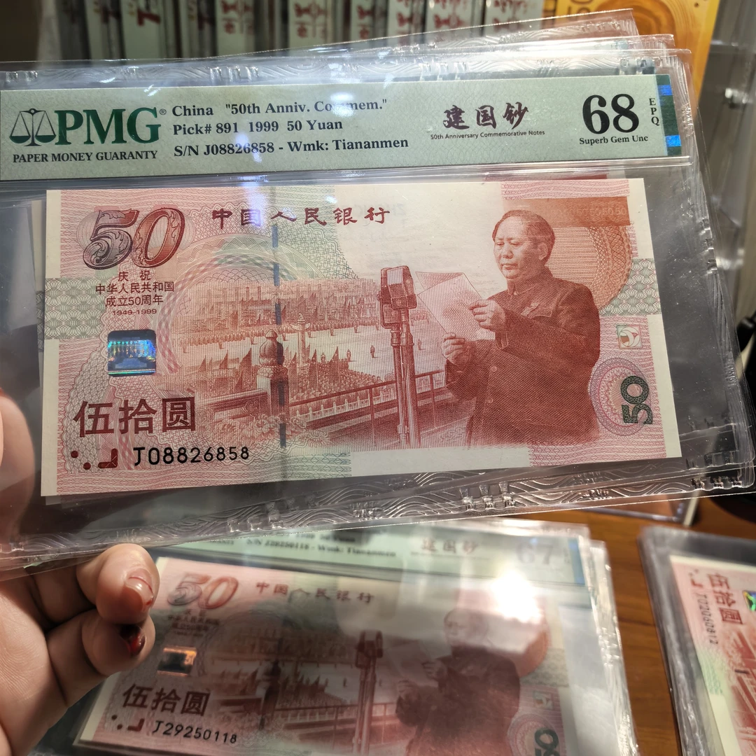 建国钞 红灯笼 PMG评级钞68E<无347>J08826858