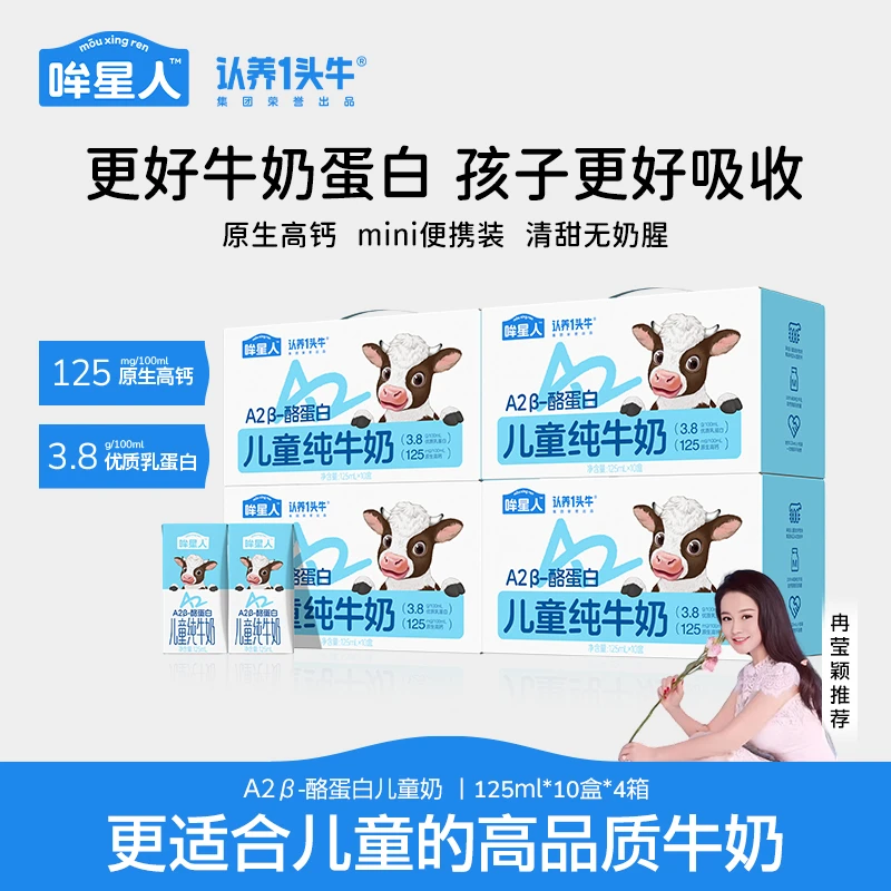 认养一头牛哞星人A2型儿童纯牛奶125ml*10盒*4箱-GQ