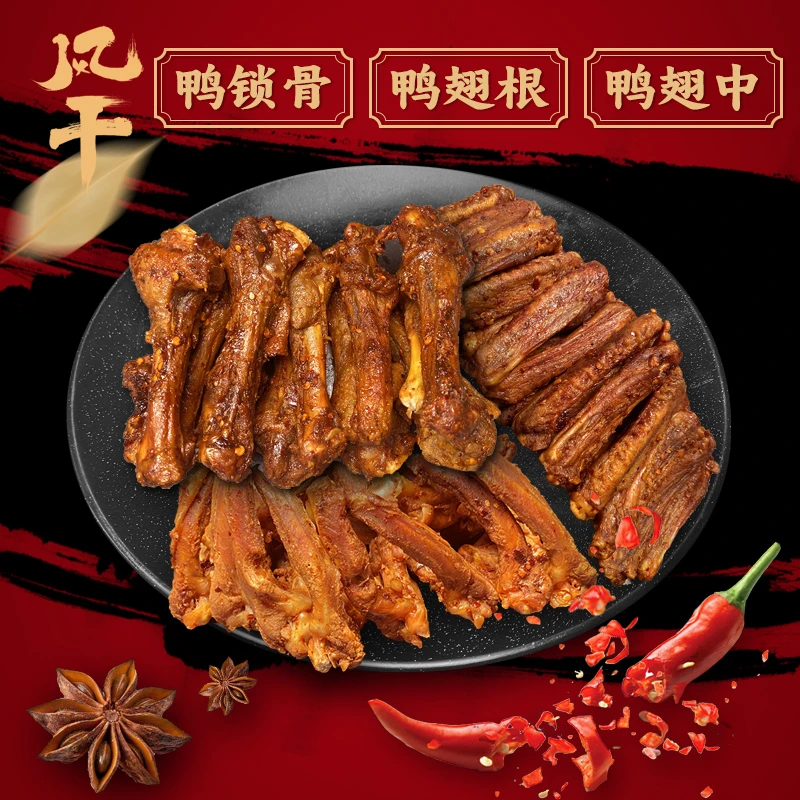 孙小慧手撕风干鸭锁骨/鸭翅根/鸭翅中咸蛋黄/麻辣口味干香即食