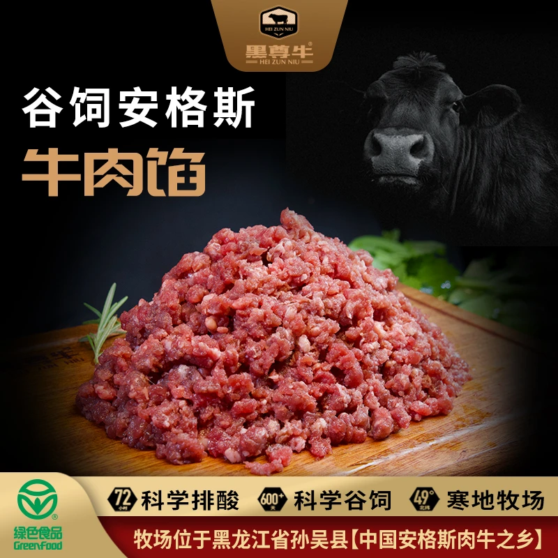 黑尊牛黑尊牛安格斯纯牛肉馅谷饲原切炒菜包子馅饺子馅汉堡饼肉沫