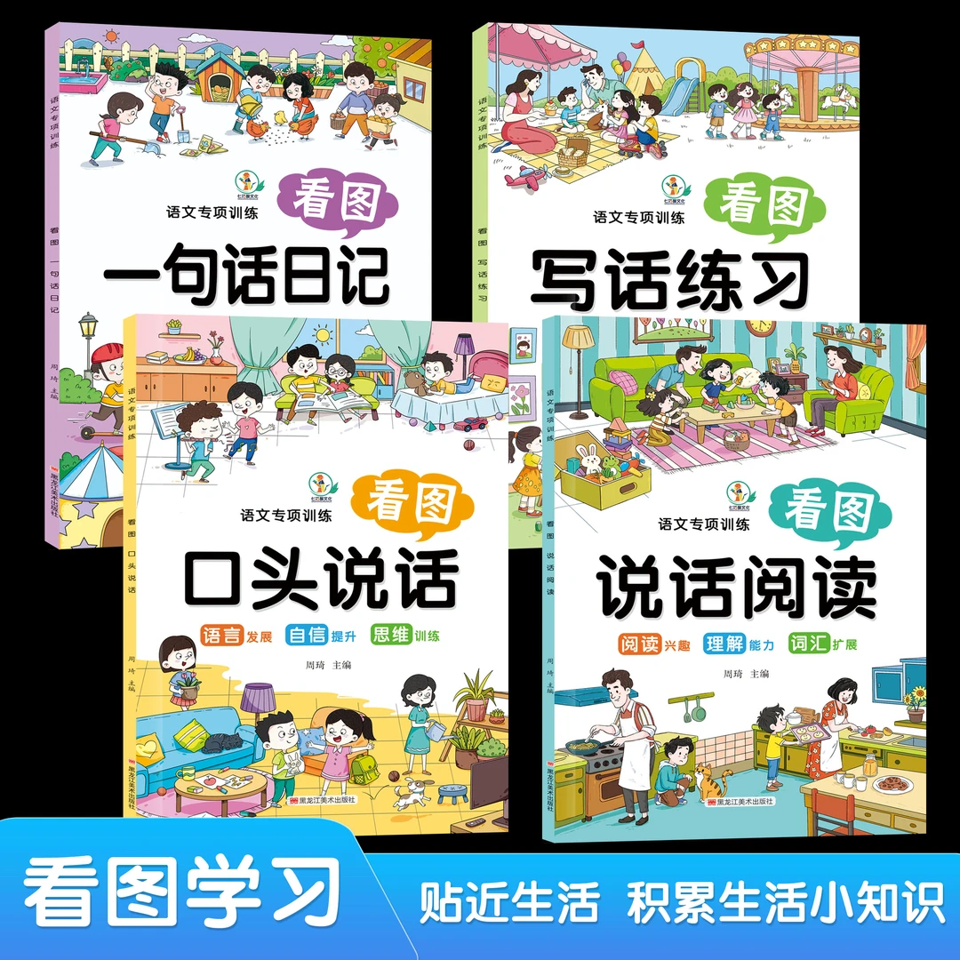 小学生日记起步看图说话写话一句话轻松写作文素材积累彩图注音版