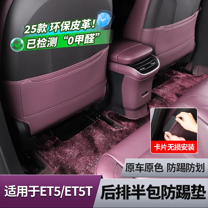 25蔚来ET5/ET5T座椅防踢垫旅行版后排靠背防护垫防脏车内饰配件