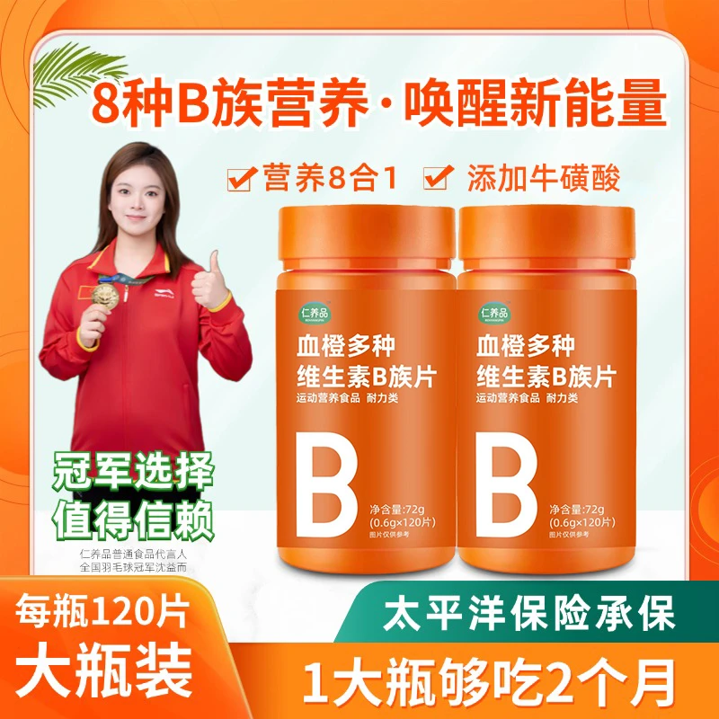 【官方正品】维生素b族片血橙多种复合VB牛磺酸烟酸泛酸叶酸咀嚼片