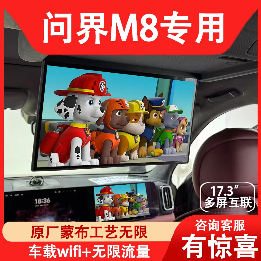 25款问界M8专用车载吸顶电视问界M9汽车改装车载后排屏幕车机流量
