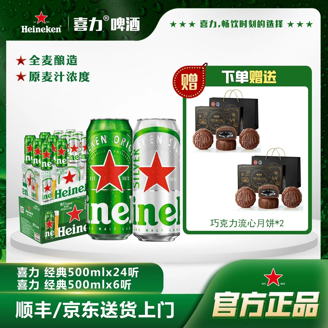 S【中秋喜力】全麦酿造新鲜经典喜力啤酒+星银高颜值500ML罐装