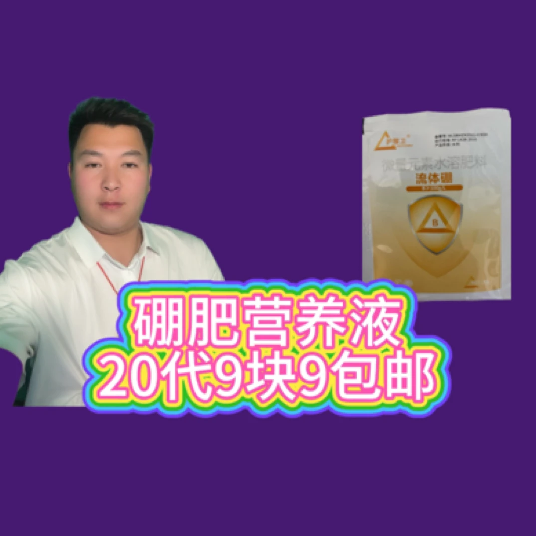 硼肥营养液20代包邮