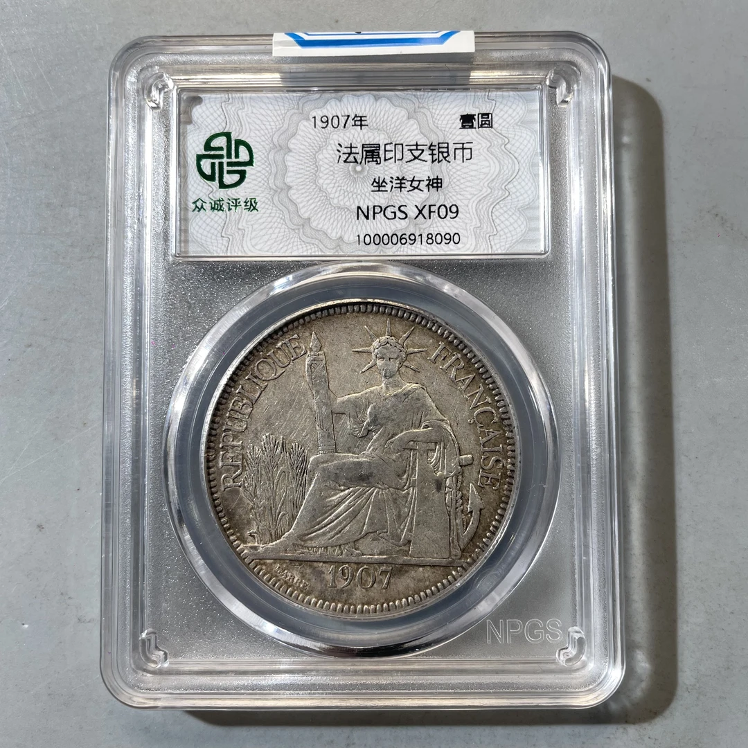 4.1907年 法属印支银币 坐洋女神 壹圆 众诚XF09  大飞