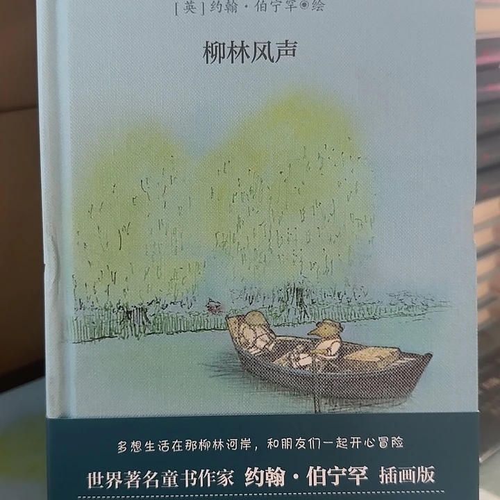精装布面柳林风声