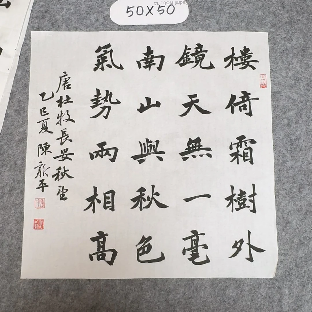 书法中书陈新平50×50