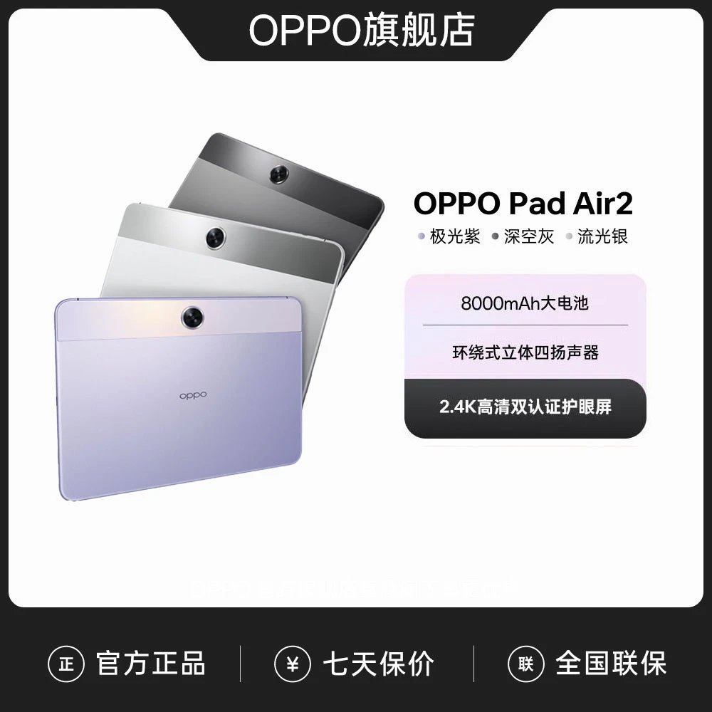 【政府补贴】OPPO Pad Air2 平板电脑学生高清高刷游戏轻薄看剧大屏