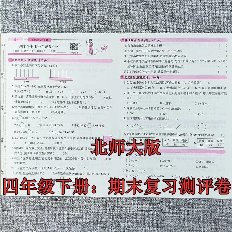 北师大版期末试卷四年级下册数学期末复习测评卷期末考试必刷卷