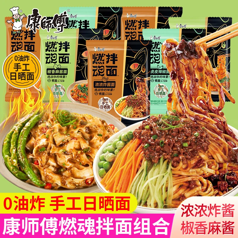 康师傅燃魂拌面袋装煮面整箱干拌面方便面速食椒香麻酱炸酱面