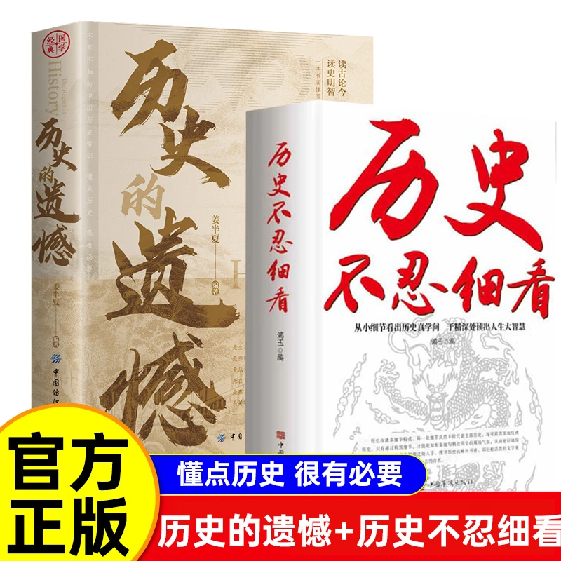 正版历史不忍细看+历史的遗憾+历史时间线年表 中国历史书籍