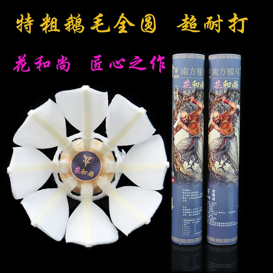南方骏马暴力丹特粗鹅毛8根毛花和尚羽毛球稳定耐打训练口粮球