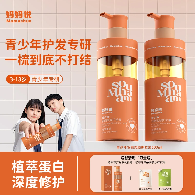 妈妈说青少年护发素 羽感顺护滑柔顺毛躁改善干枯女孩
