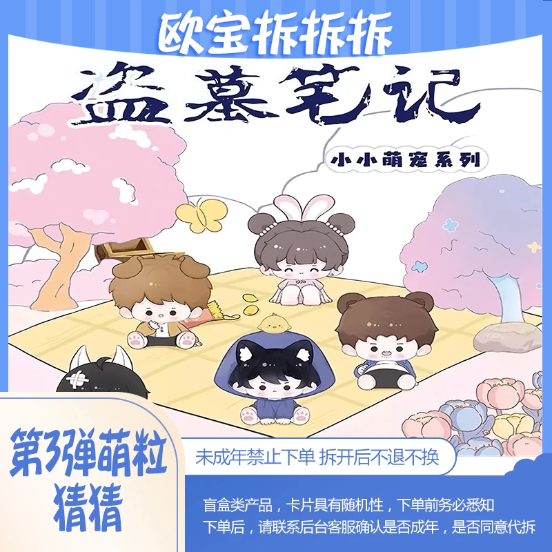 DMBJ【派大星萌粒猜猜】盗墓笔记盲盒麦乐微美第三弹萌粒
