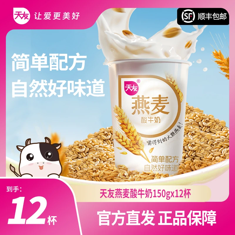 【重庆天友】天友燕麦酸牛奶150g*12杯