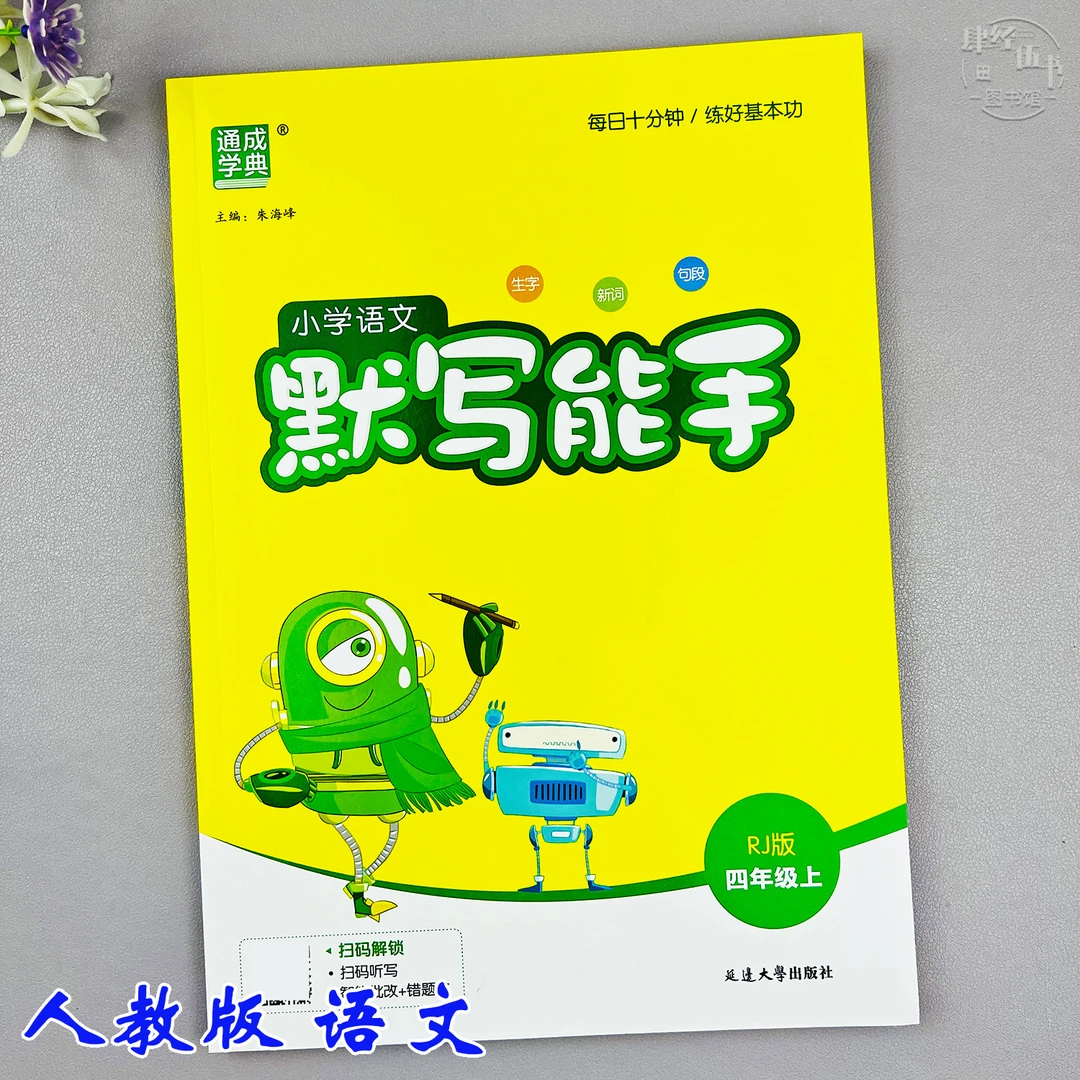 语文生字默写能手四年级上册人教版语文同步训练四年级同步练习册