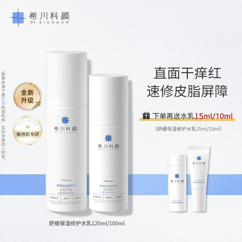 希川科颜希川科颜屏障修护水乳套装保湿敏感肌120/100ml