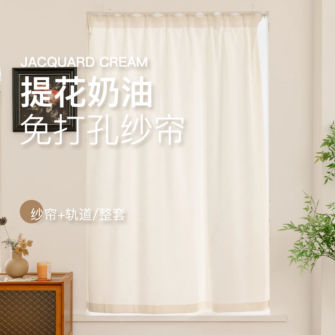 奶油色免打孔纱帘透光不透人内开窗飘窗轨道挂钩式出租房简易窗帘